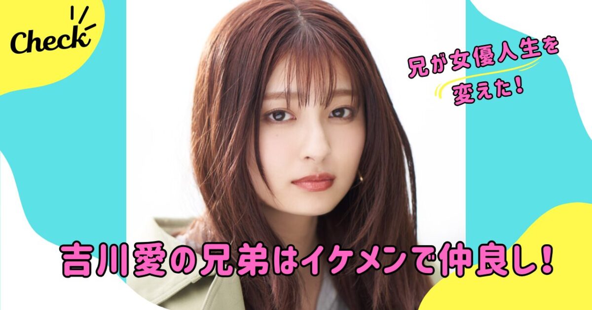吉川愛
